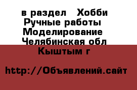  в раздел : Хобби. Ручные работы » Моделирование . Челябинская обл.,Кыштым г.